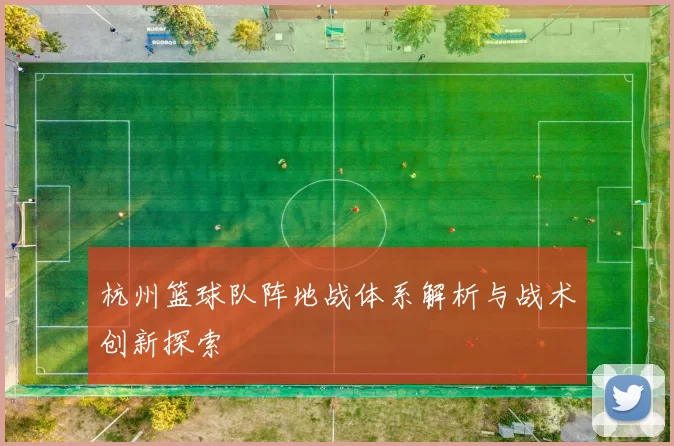 杭州篮球队阵地战体系解析与战术创新探索