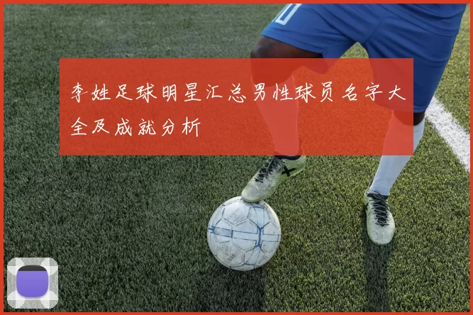 李姓足球明星汇总男性球员名字大全及成就分析