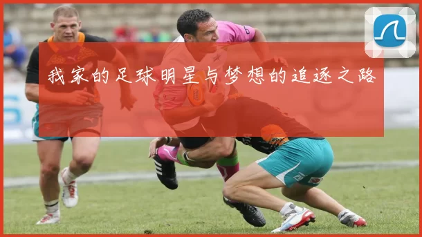 我家的足球明星与梦想的追逐之路