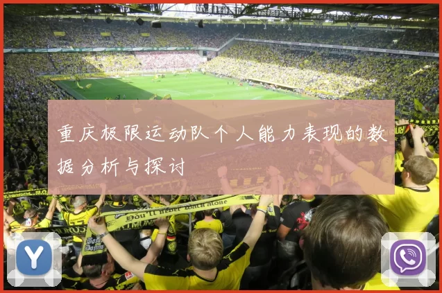 重庆极限运动队个人能力表现的数据分析与探讨