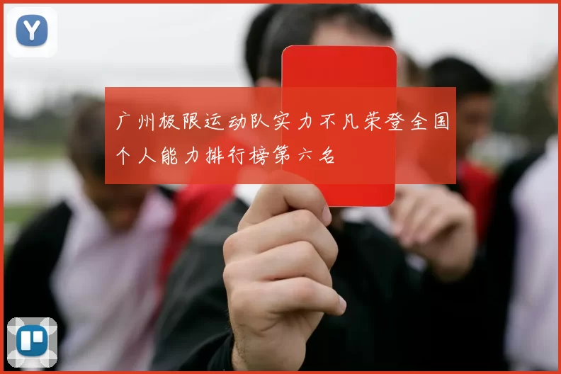 广州极限运动队实力不凡荣登全国个人能力排行榜第六名