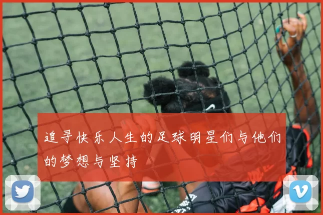 追寻快乐人生的足球明星们与他们的梦想与坚持