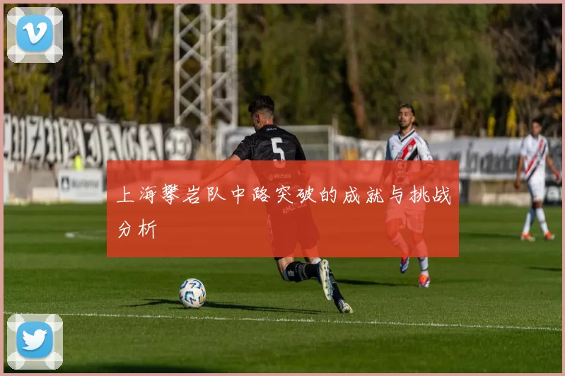 上海攀岩队中路突破的成就与挑战分析