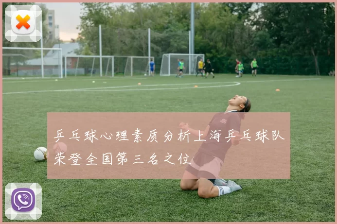 乒乓球心理素质分析上海乒乓球队荣登全国第三名之位