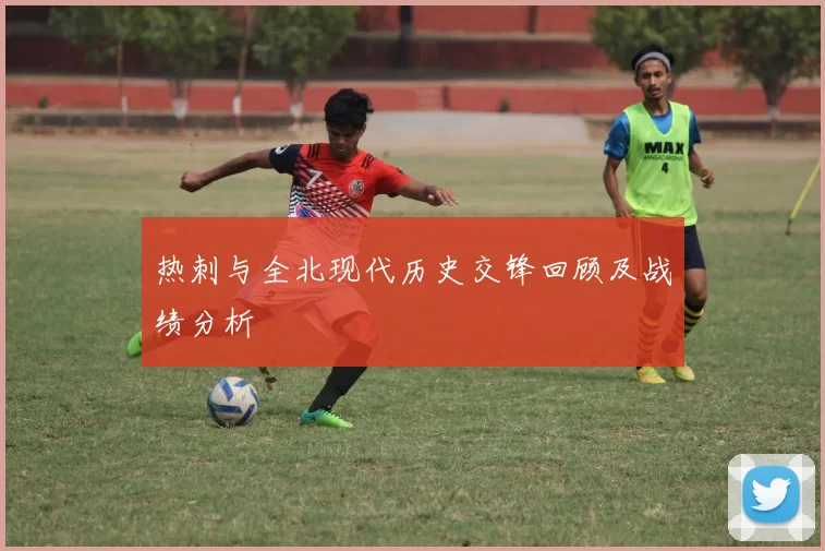 热刺与全北现代历史交锋回顾及战绩分析