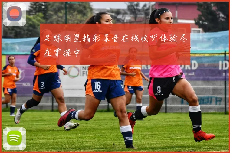 足球明星精彩录音在线收听体验尽在掌握中