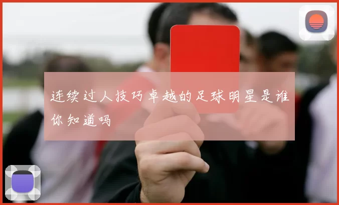 连续过人技巧卓越的足球明星是谁你知道吗