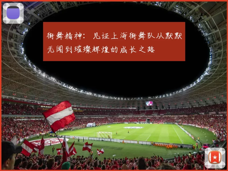 街舞精神：见证上海街舞队从默默无闻到璀璨辉煌的成长之路