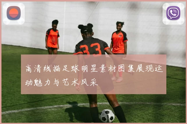 高清线描足球明星素材图集展现运动魅力与艺术风采