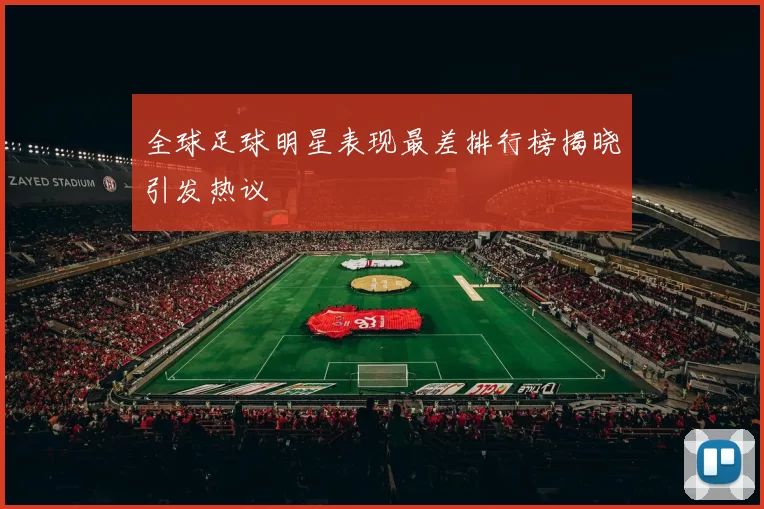 全球足球明星表现最差排行榜揭晓引发热议