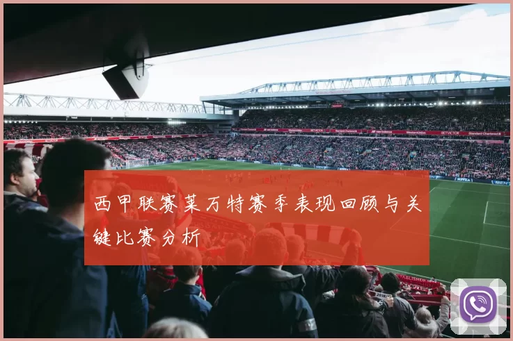 西甲联赛莱万特赛季表现回顾与关键比赛分析