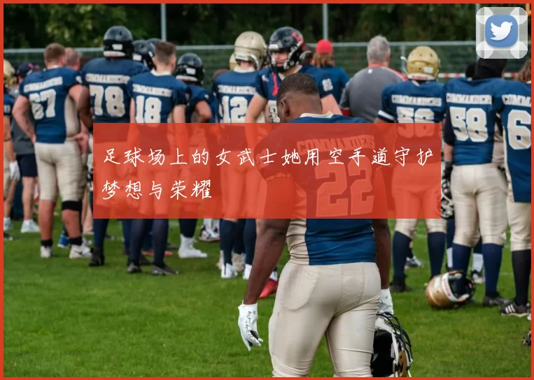 足球场上的女武士她用空手道守护梦想与荣耀
