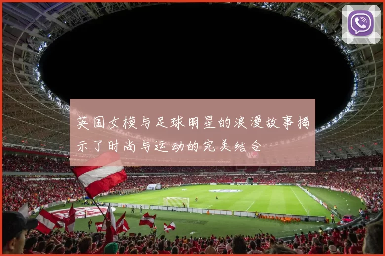 英国女模与足球明星的浪漫故事揭示了时尚与运动的完美结合