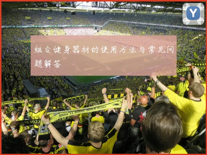 组合健身器材的使用方法与常见问题解答