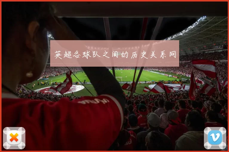 英超各球队之间的历史关系网