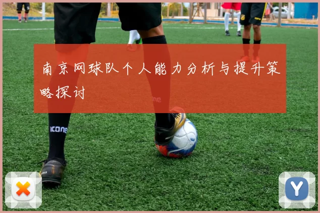 南京网球队个人能力分析与提升策略探讨