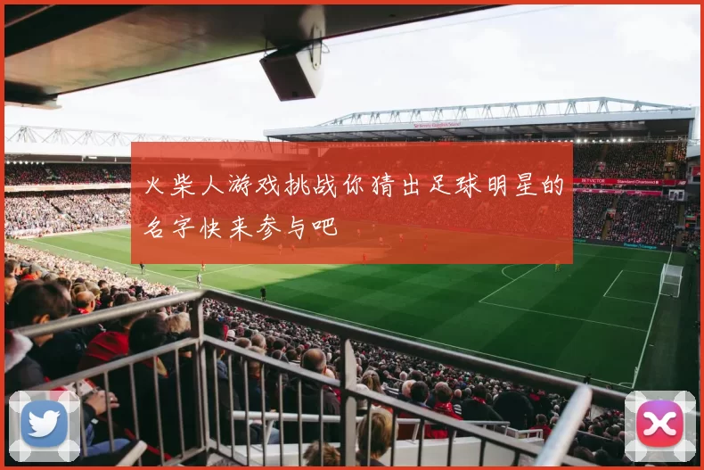 火柴人游戏挑战你猜出足球明星的名字快来参与吧