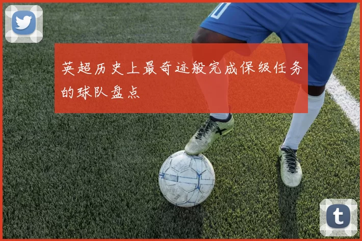 英超历史上最奇迹般完成保级任务的球队盘点