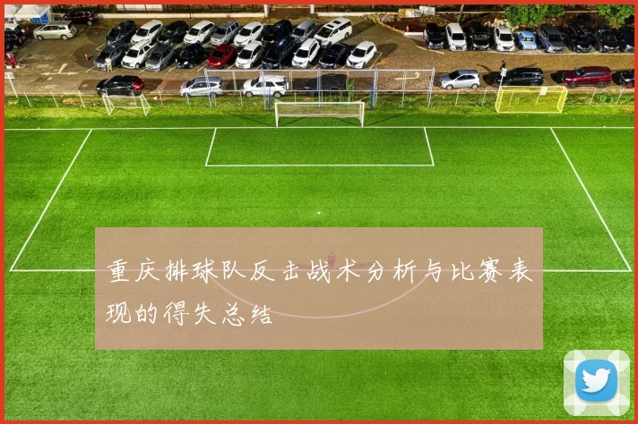 重庆排球队反击战术分析与比赛表现的得失总结