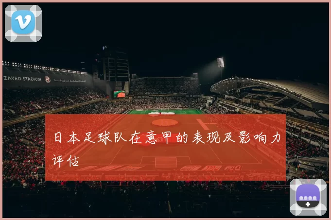 日本足球队在意甲的表现及影响力评估
