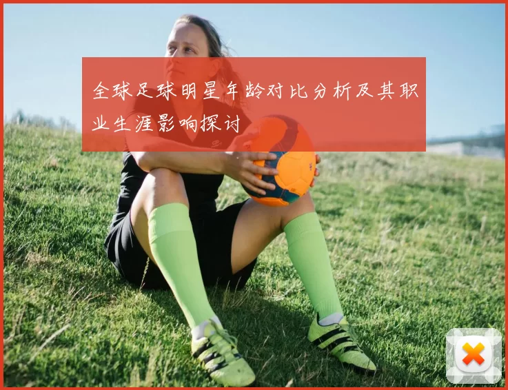 全球足球明星年龄对比分析及其职业生涯影响探讨