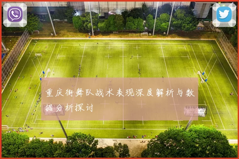 重庆街舞队战术表现深度解析与数据分析探讨