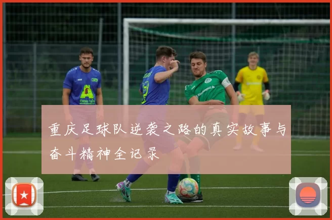 重庆足球队逆袭之路的真实故事与奋斗精神全记录