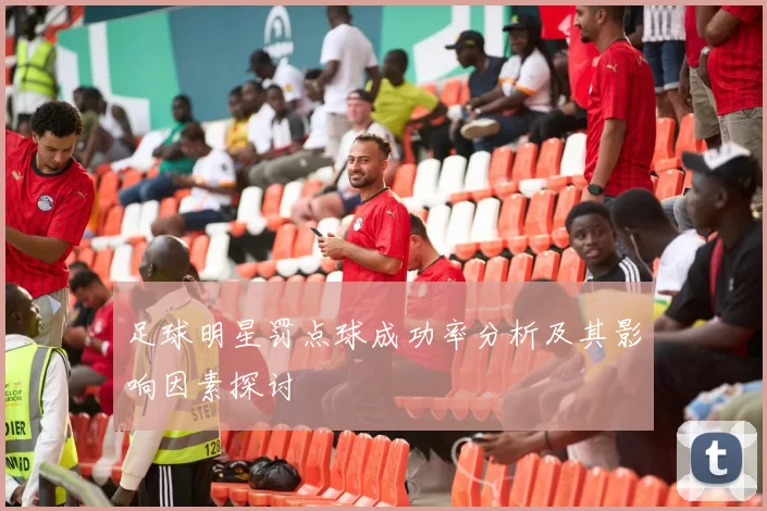 足球明星罚点球成功率分析及其影响因素探讨