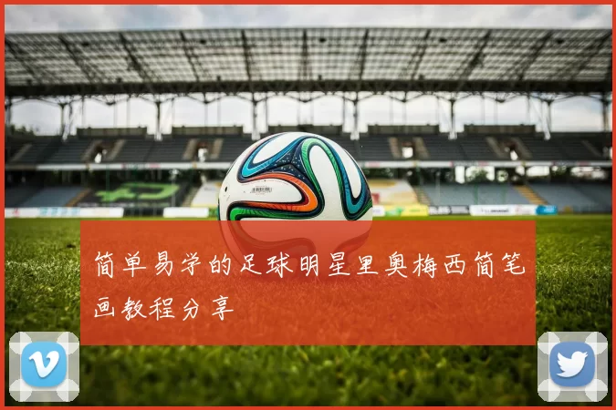 简单易学的足球明星里奥梅西简笔画教程分享